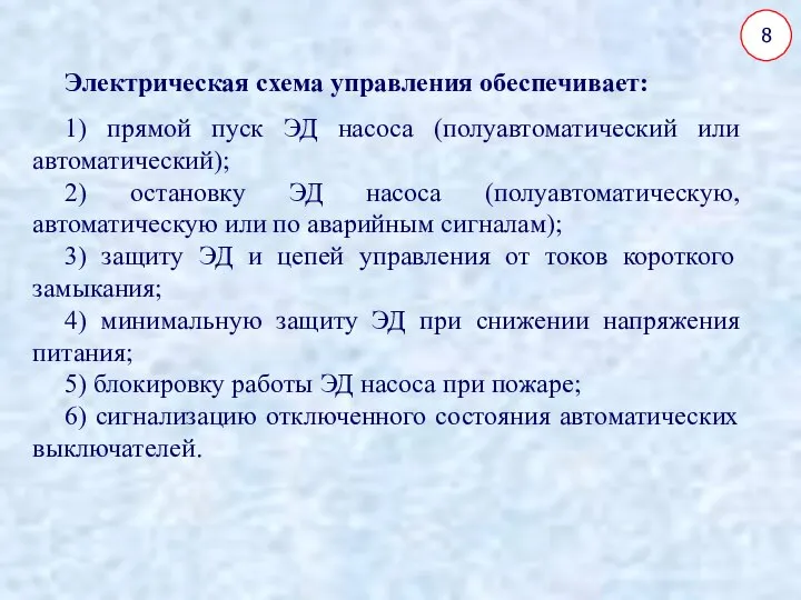 Электрическая схема управления обеспечивает: 1) прямой пуск ЭД насоса (полуавтоматический или