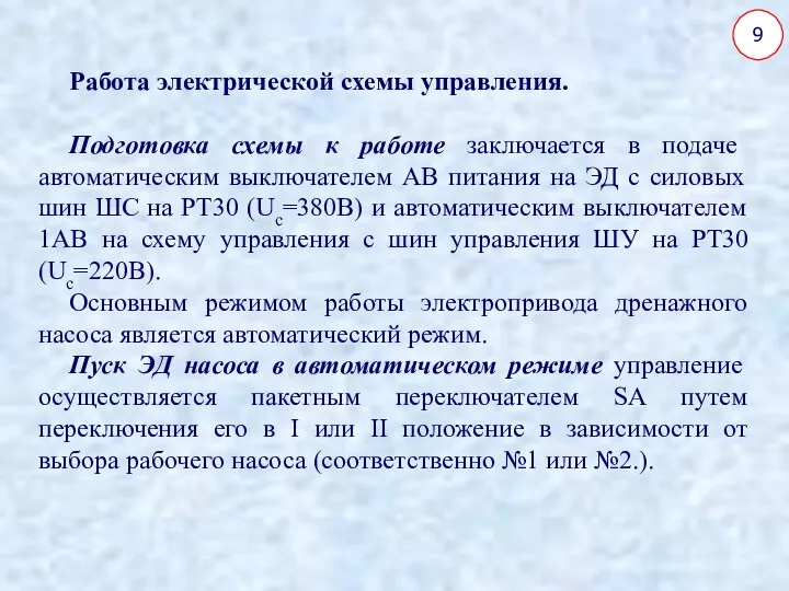 9 Работа электрической схемы управления. Подготовка схемы к работе заключается в