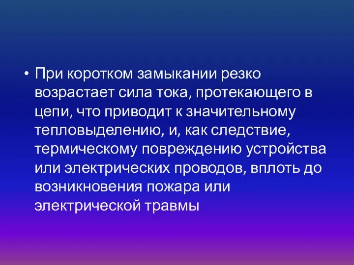 При коротком замыкании резко возрастает сила тока, протекающего в цепи, что