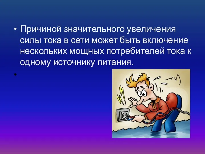 Причиной значительного увеличения силы тока в сети может быть включение нескольких