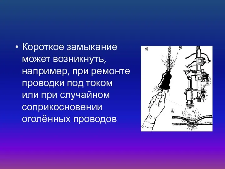 Короткое замыкание может возникнуть, например, при ремонте проводки под током или при случайном соприкосновении оголённых проводов