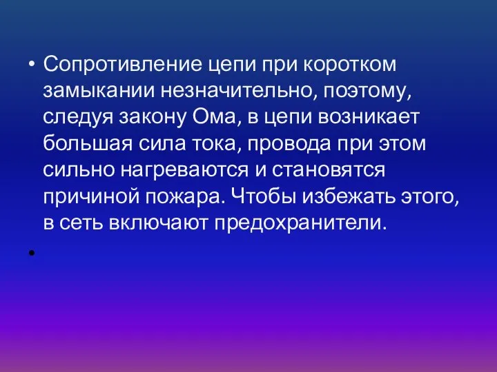 Сопротивление цепи при коротком замыкании незначительно, поэтому, следуя закону Ома, в