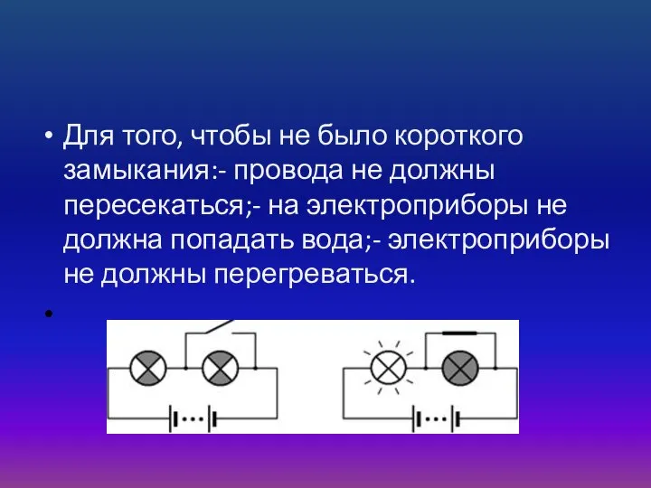 Для того, чтобы не было короткого замыкания:- провода не должны пересекаться;-