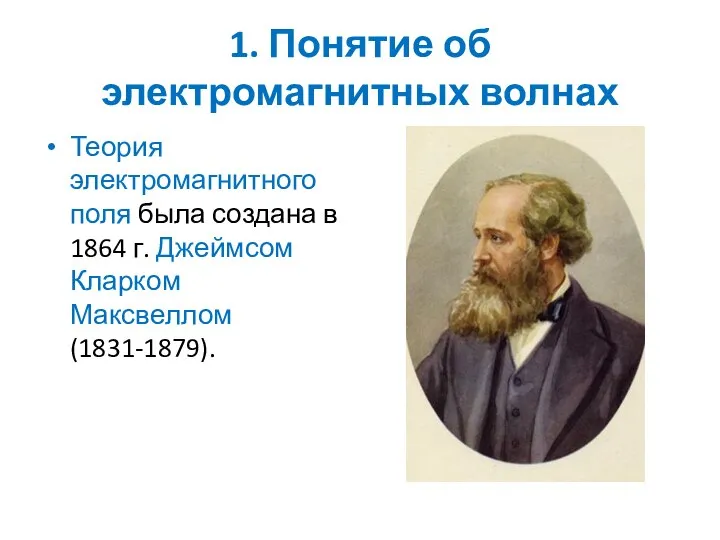 1. Понятие об электромагнитных волнах Теория электромагнитного поля была создана в