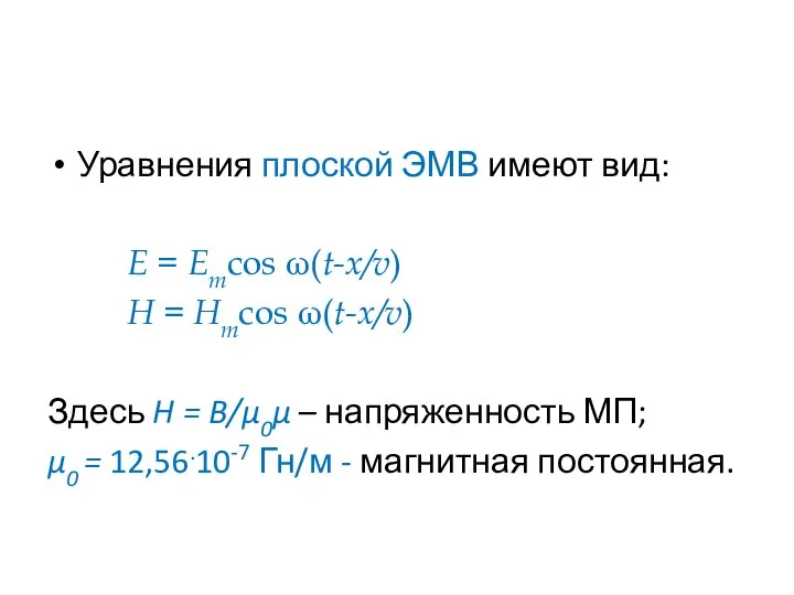 Уравнения плоской ЭМВ имеют вид: E = Emcos ω(t-x/v) H =