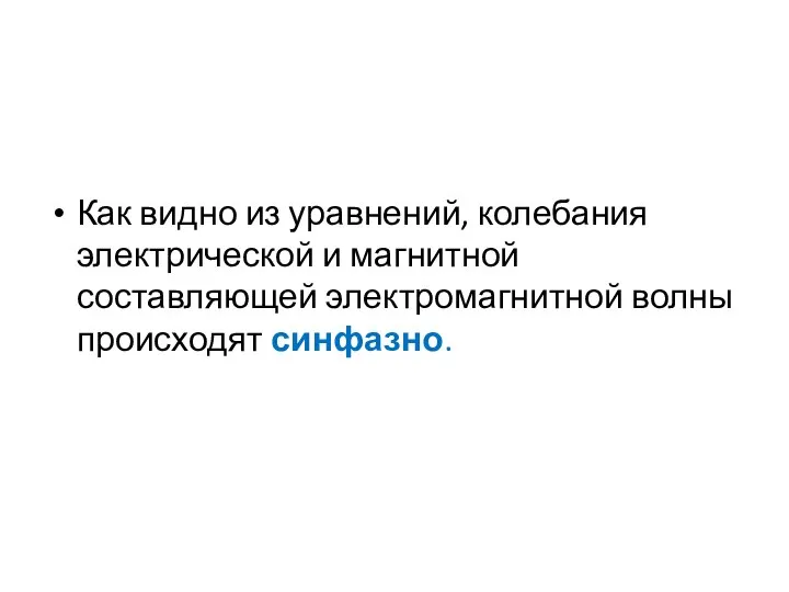 Как видно из уравнений, колебания электрической и магнитной составляющей электромагнитной волны происходят синфазно.