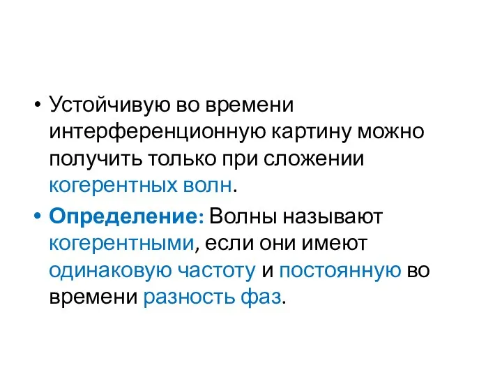 Устойчивую во времени интерференционную картину можно получить только при сложении когерентных