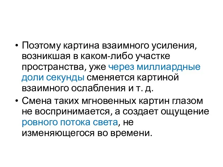 Поэтому картина взаимного усиления, возникшая в каком-либо участке пространства, уже через