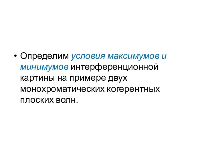 Определим условия максимумов и минимумов интерференционной картины на примере двух монохроматических когерентных плоских волн.