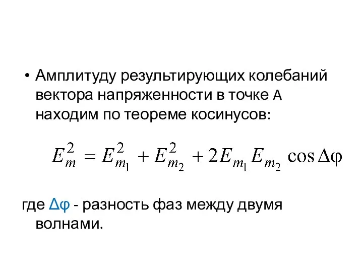 Амплитуду результирующих колебаний вектора напряженности в точке A находим по теореме