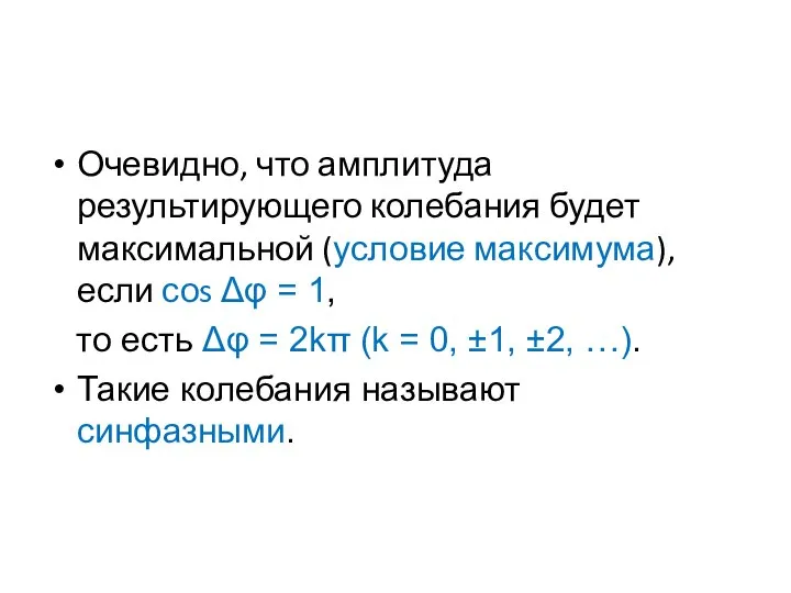 Очевидно, что амплитуда результирующего колебания будет максимальной (условие максимума), если соs