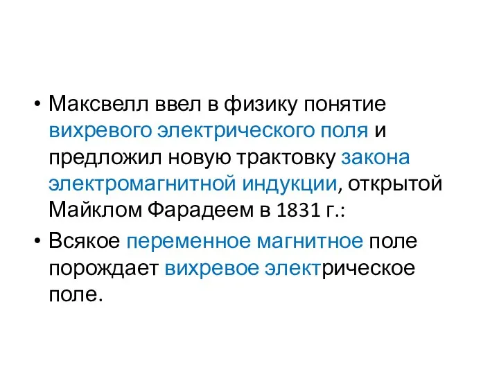 Максвелл ввел в физику понятие вихревого электрического поля и предложил новую