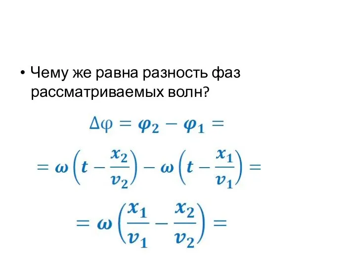 Чему же равна разность фаз рассматриваемых волн?