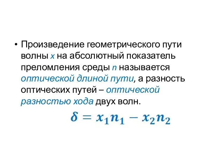 Произведение геометрического пути волны x на абсолютный показатель преломления среды n