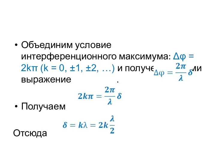 Объединим условие интерференционного максимума: Δφ = 2kπ (k = 0, ±1,