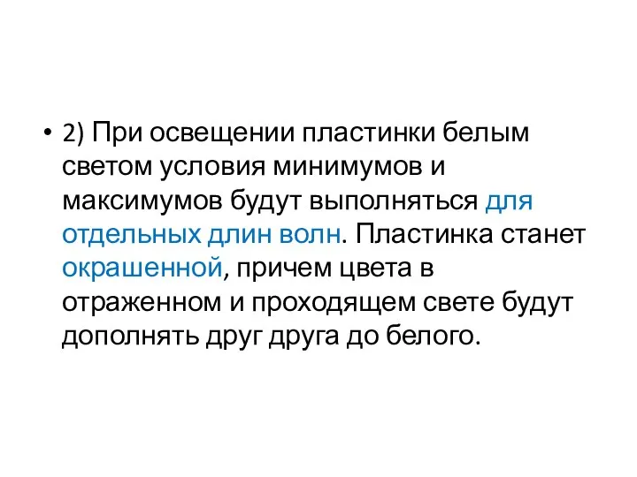 2) При освещении пластинки белым светом условия минимумов и максимумов будут