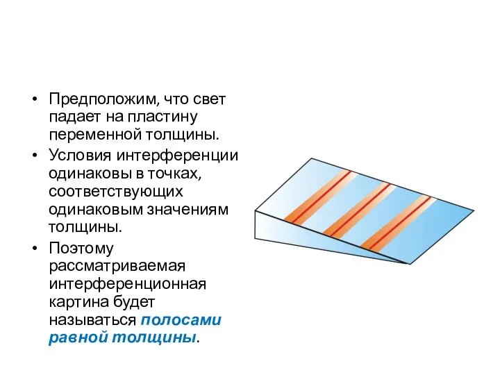 Предположим, что свет падает на пластину переменной толщины. Условия интерференции одинаковы