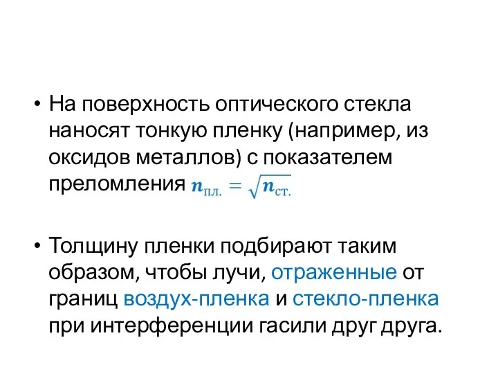 На поверхность оптического стекла наносят тонкую пленку (например, из оксидов металлов)