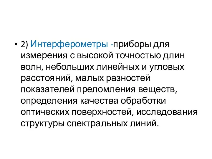 2) Интерферометры -приборы для измерения с высокой точностью длин волн, небольших