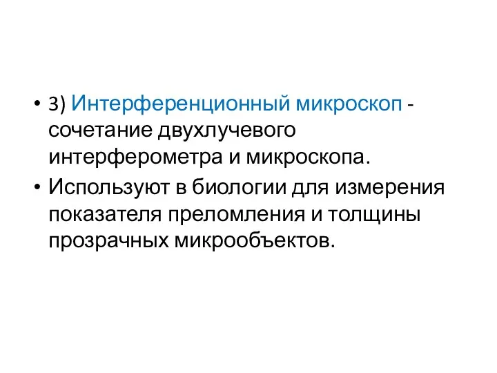 3) Интерференционный микроскоп - сочетание двухлучевого интерферометра и микроскопа. Используют в