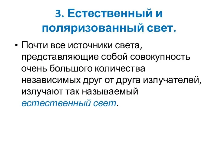 3. Естественный и поляризованный свет. Почти все источники света, представляющие собой