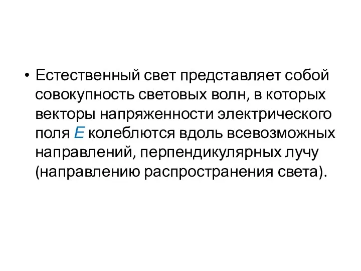 Естественный свет представляет собой совокупность световых волн, в которых векторы напряженности