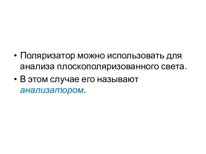 Поляризатор можно использовать для анализа плоскополяризованного света. В этом случае его называют анализатором.