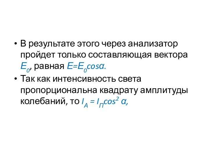 В результате этого через анализатор пройдет только составляющая вектора Е0, равная