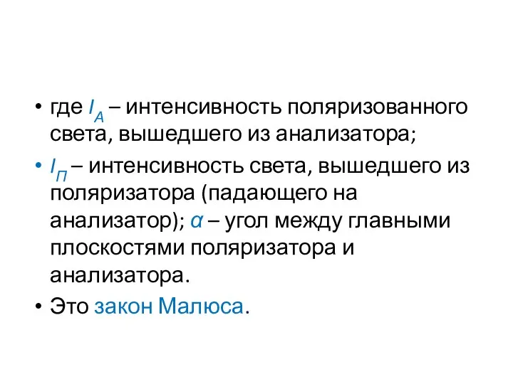 где IА – интенсивность поляризованного света, вышедшего из анализатора; IП –