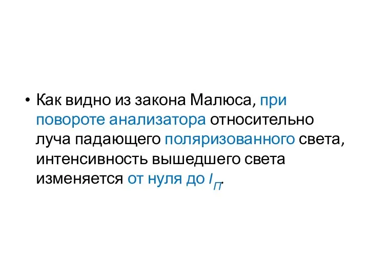 Как видно из закона Малюса, при повороте анализатора относительно луча падающего