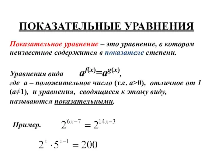 ПОКАЗАТЕЛЬНЫЕ УРАВНЕНИЯ Уравнения вида af(x)=ag(x), где a – положительное число (т.е.