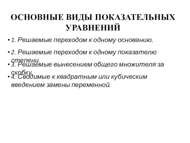 1. Решаемые переходом к одному основанию. ОСНОВНЫЕ ВИДЫ ПОКАЗАТЕЛЬНЫХ УРАВНЕНИЙ 3.