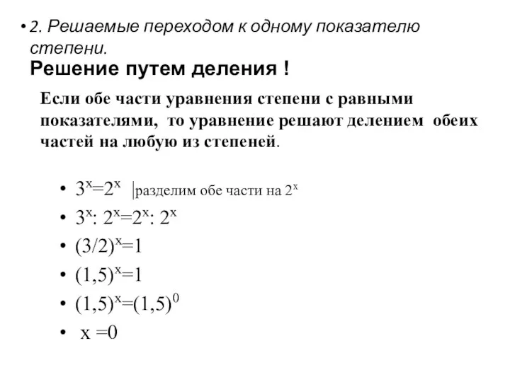 Решение путем деления ! Если обе части уравнения степени с равными