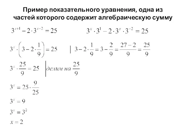 Пример показательного уравнения, одна из частей которого содержит алгебраическую сумму