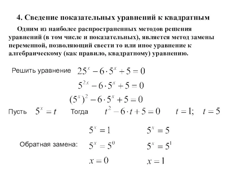 4. Сведение показательных уравнений к квадратным Одним из наиболее распространенных методов