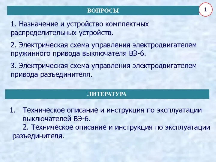 1. Назначение и устройство комплектных распределительных устройств. 2. Электрическая схема управления