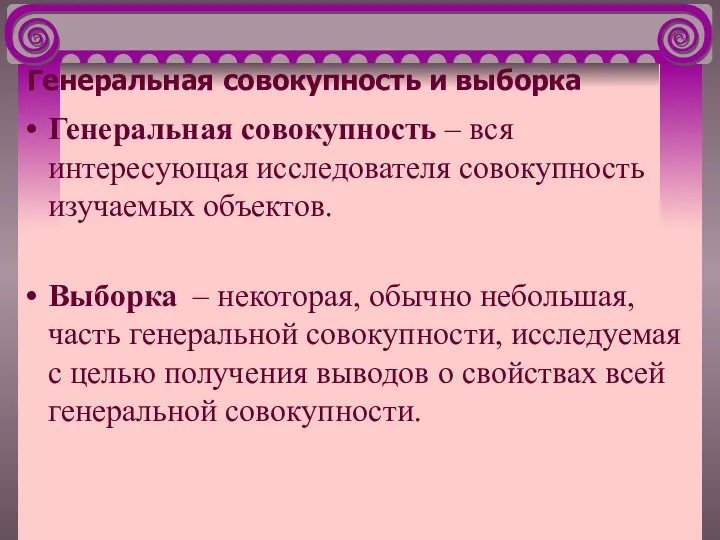 Генеральная совокупность и выборка Генеральная совокупность – вся интересующая исследователя совокупность