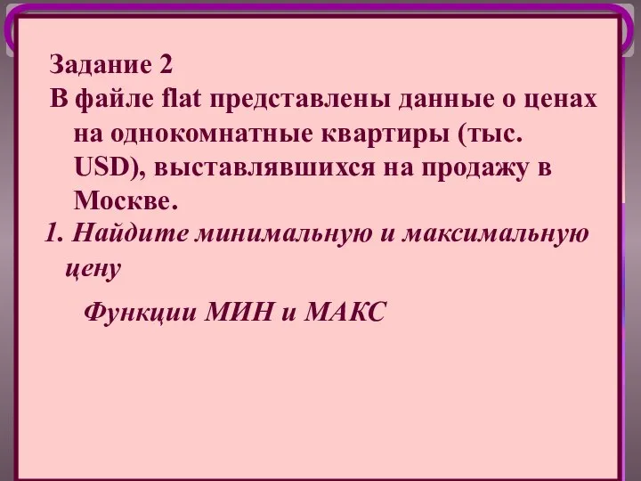 1. Найдите минимальную и максимальную цену Задание 2 В файле flat