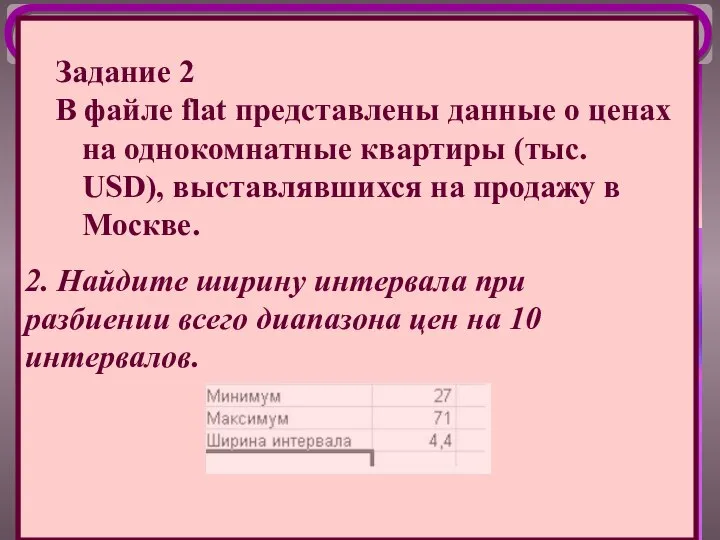 2. Найдите ширину интервала при разбиении всего диапазона цен на 10