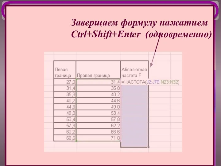 Заверщаем формулу нажатием Ctrl+Shift+Enter (одновременно)