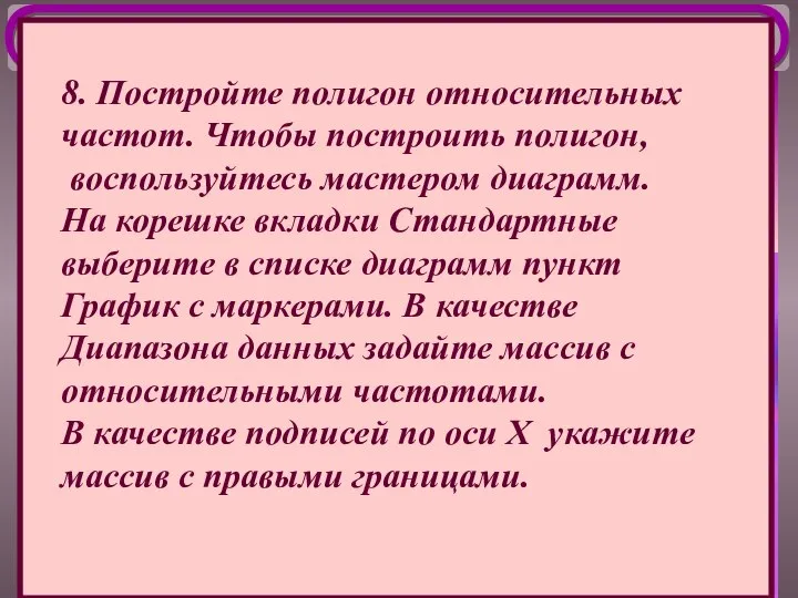 8. Постройте полигон относительных частот. Чтобы построить полигон, воспользуйтесь мастером диаграмм.