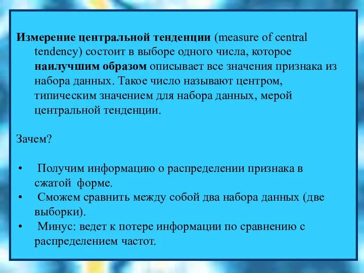 Измерение центральной тенденции (measure of central tendency) состоит в выборе одного