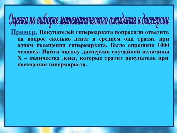 =СРЗНАЧ(B1:B100) Пример. Покупателей гипермаркета попросили ответить на вопрос сколько денег в