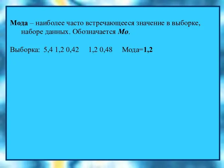 Мода – наиболее часто встречающееся значение в выборке, наборе данных. Обозначается