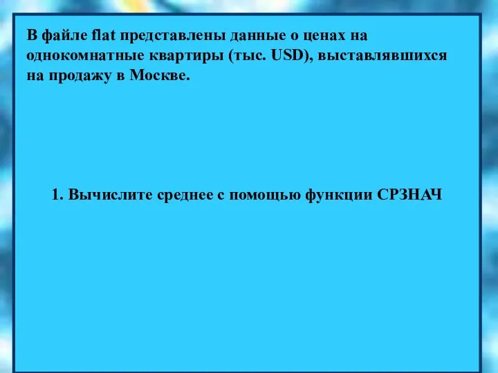 1. Вычислите среднее с помощью функции СРЗНАЧ В файле flat представлены