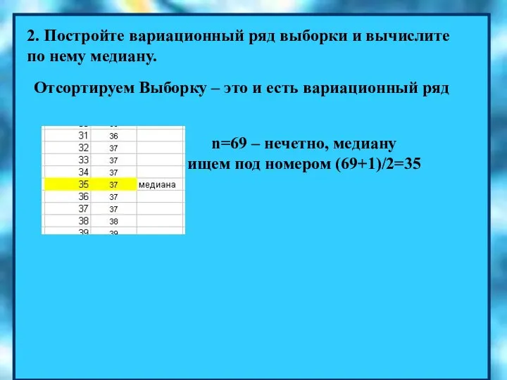 2. Постройте вариационный ряд выборки и вычислите по нему медиану. Отсортируем