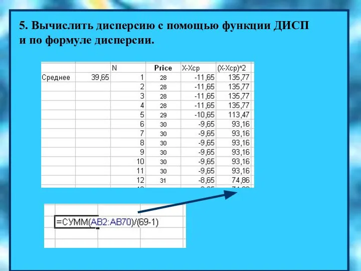 5. Вычислить дисперсию с помощью функции ДИСП и по формуле дисперсии.