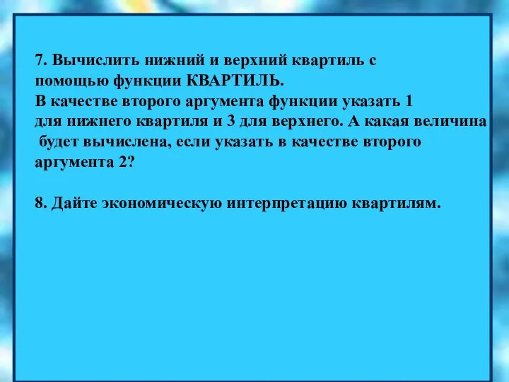 7. Вычислить нижний и верхний квартиль с помощью функции КВАРТИЛЬ. В