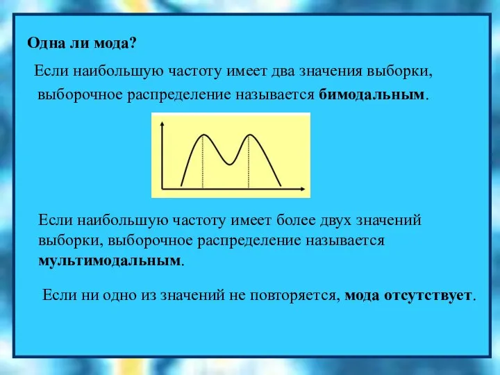 Одна ли мода? Если наибольшую частоту имеет два значения выборки, выборочное