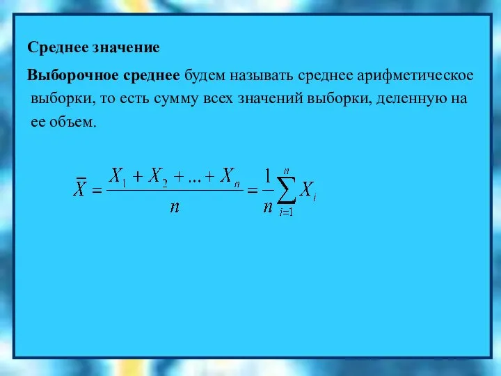 Среднее значение Выборочное среднее будем называть среднее арифметическое выборки, то есть